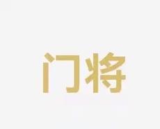 共同维护奥